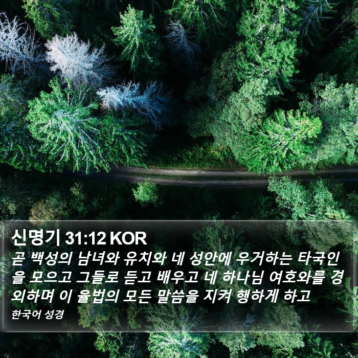 신명기 31:12 KOR Bible Study