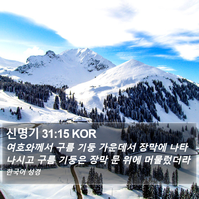 신명기 31:15 KOR Bible Study