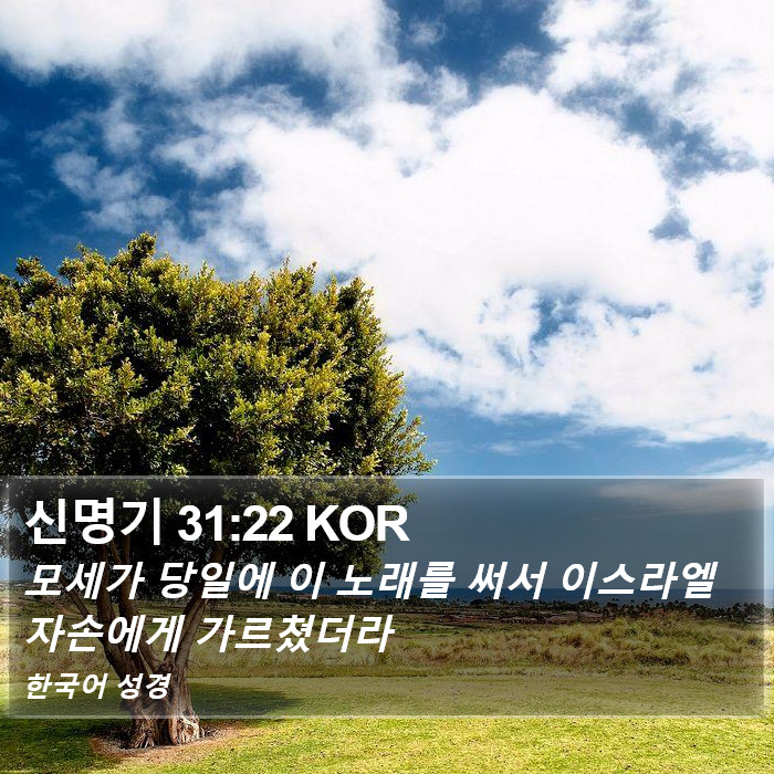 신명기 31:22 KOR Bible Study