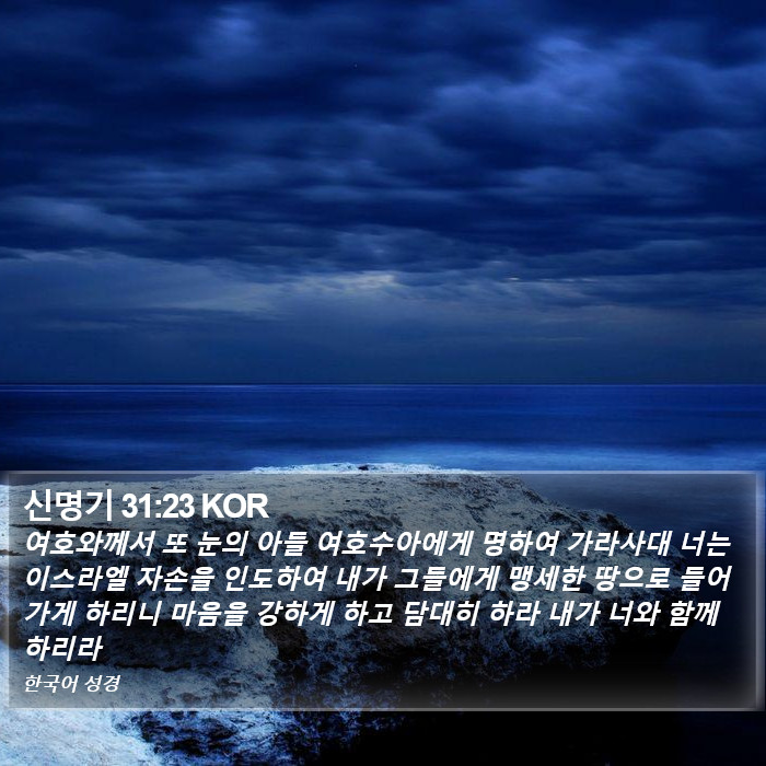 신명기 31:23 KOR Bible Study