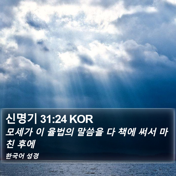 신명기 31:24 KOR Bible Study