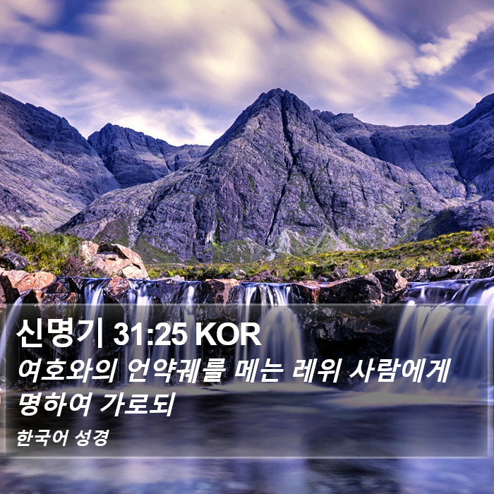 신명기 31:25 KOR Bible Study