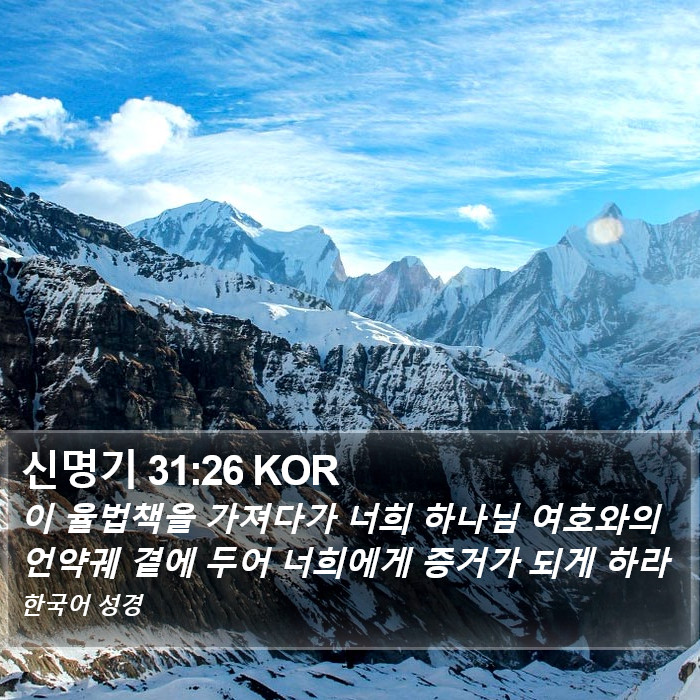신명기 31:26 KOR Bible Study