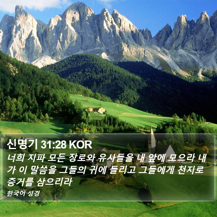신명기 31:28 KOR Bible Study