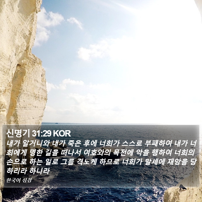 신명기 31:29 KOR Bible Study