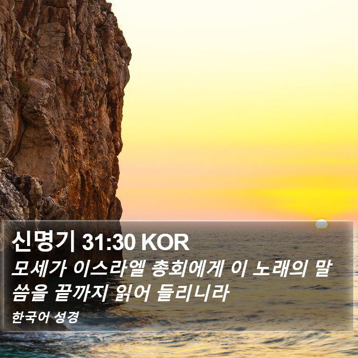 신명기 31:30 KOR Bible Study
