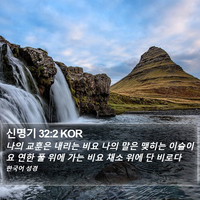 신명기 32:2 KOR Bible Study