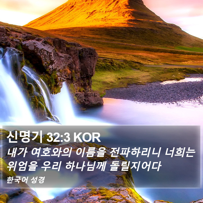 신명기 32:3 KOR Bible Study