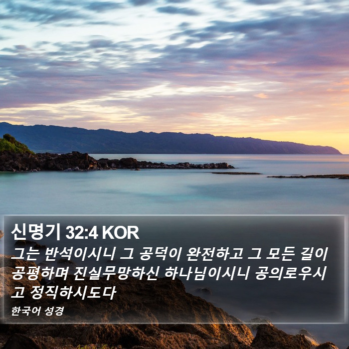 신명기 32:4 KOR Bible Study