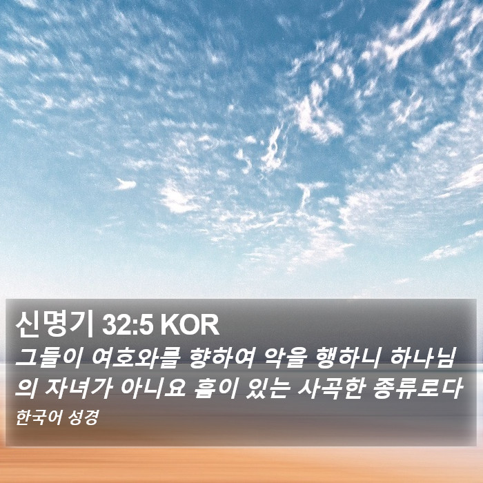 신명기 32:5 KOR Bible Study