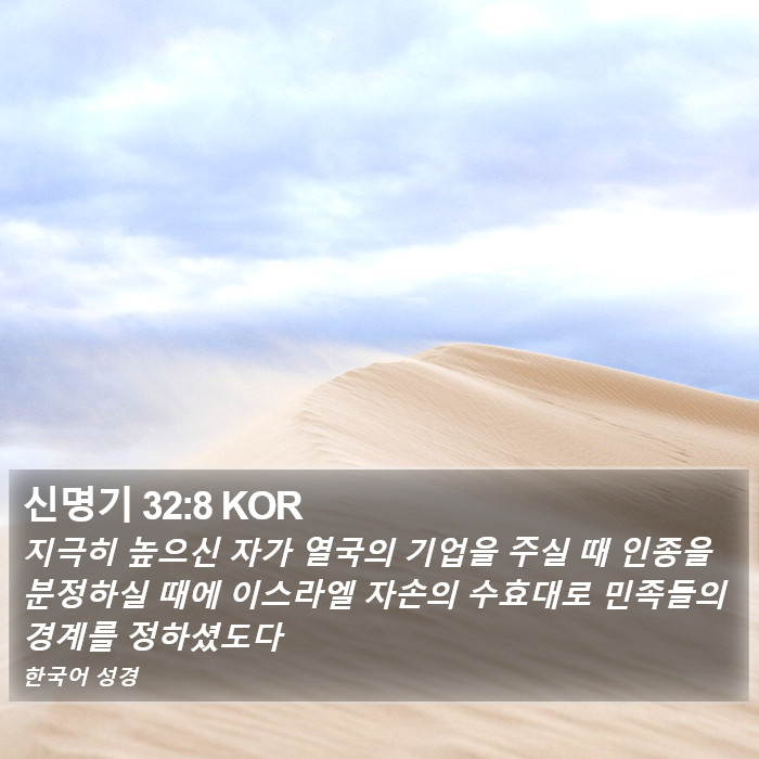 신명기 32:8 KOR Bible Study