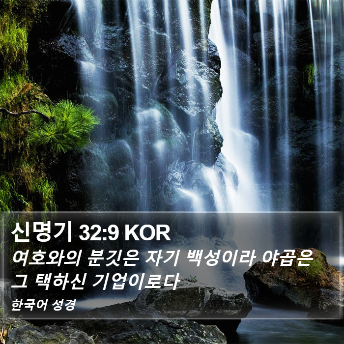 신명기 32:9 KOR Bible Study