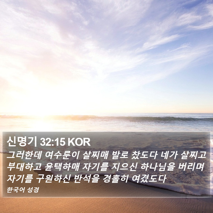 신명기 32:15 KOR Bible Study