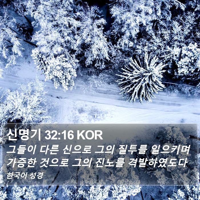 신명기 32:16 KOR Bible Study