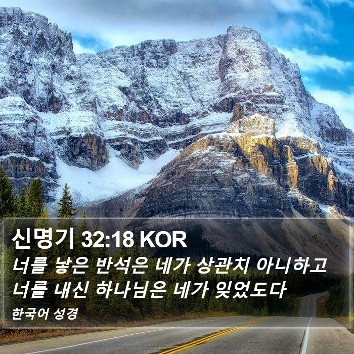 신명기 32:18 KOR Bible Study