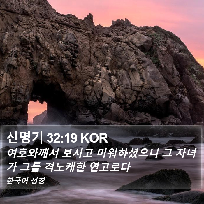 신명기 32:19 KOR Bible Study