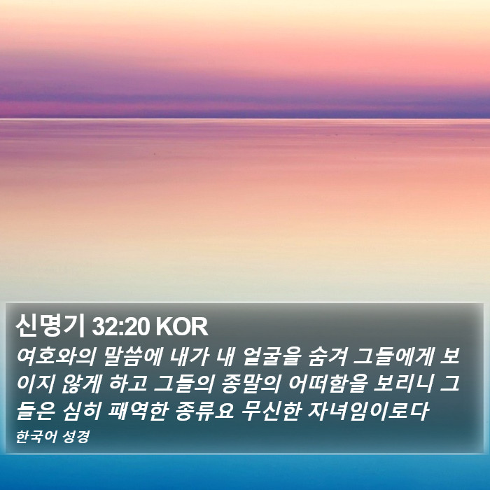 신명기 32:20 KOR Bible Study