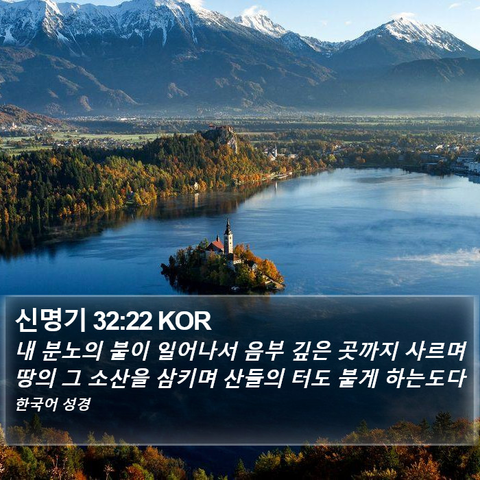 신명기 32:22 KOR Bible Study