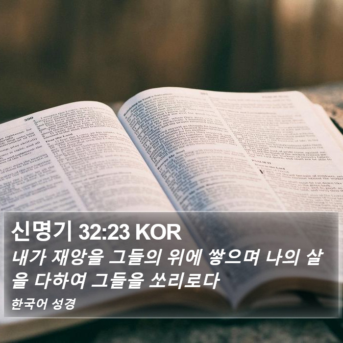 신명기 32:23 KOR Bible Study