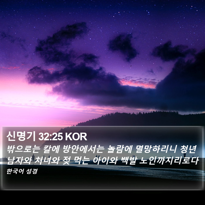 신명기 32:25 KOR Bible Study