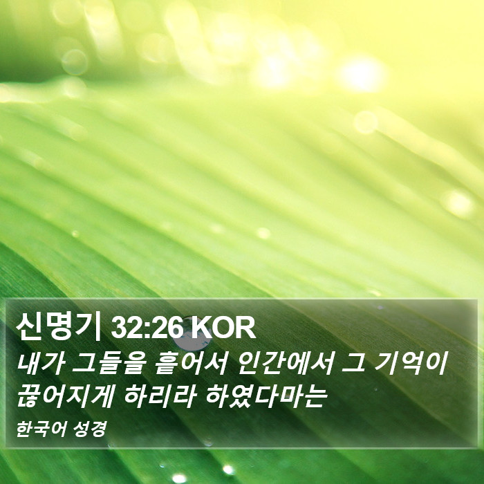 신명기 32:26 KOR Bible Study