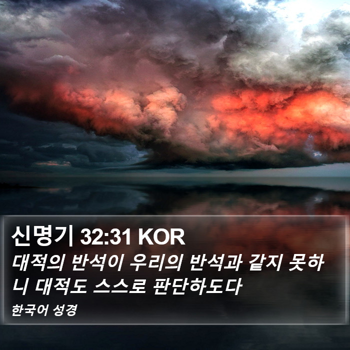 신명기 32:31 KOR Bible Study