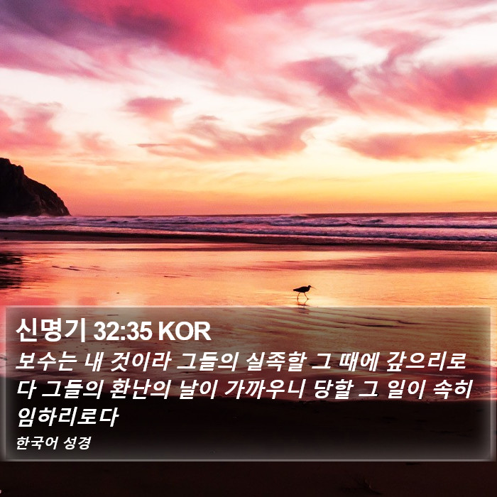 신명기 32:35 KOR Bible Study