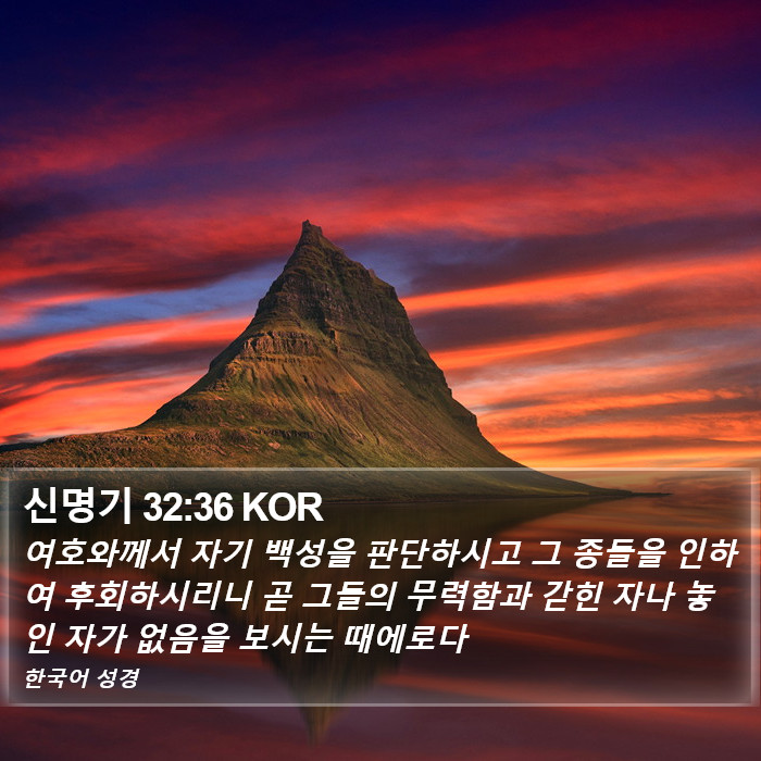 신명기 32:36 KOR Bible Study