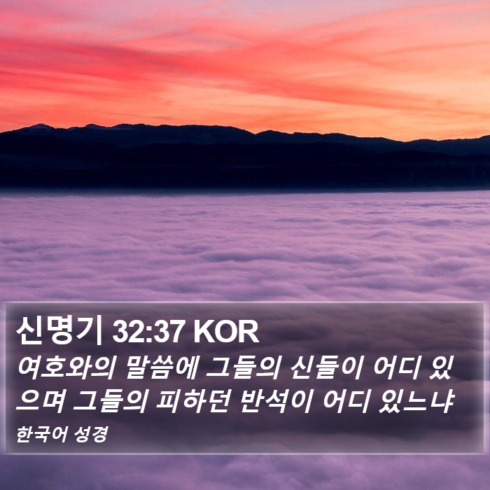 신명기 32:37 KOR Bible Study