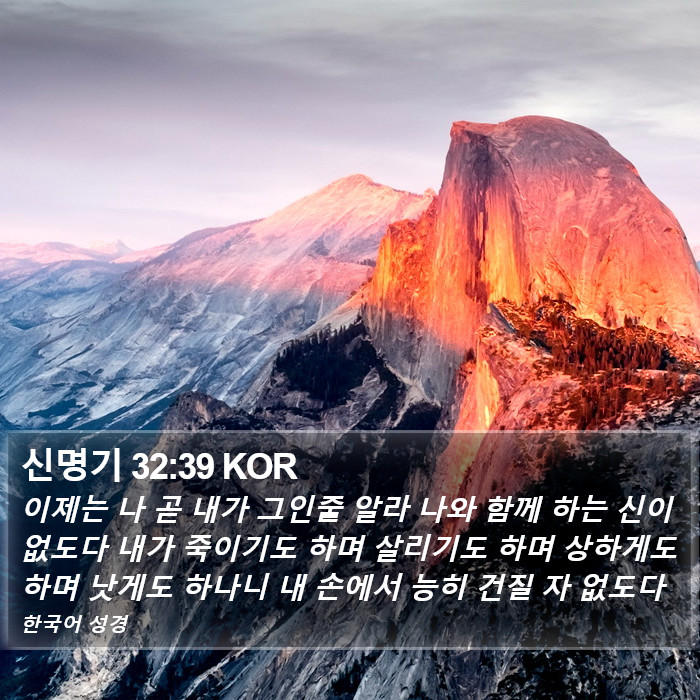 신명기 32:39 KOR Bible Study