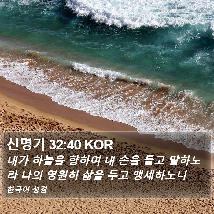 신명기 32:40 KOR Bible Study