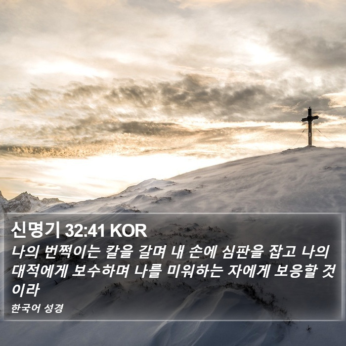 신명기 32:41 KOR Bible Study