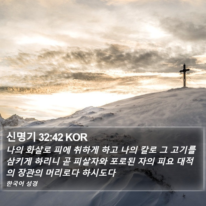 신명기 32:42 KOR Bible Study