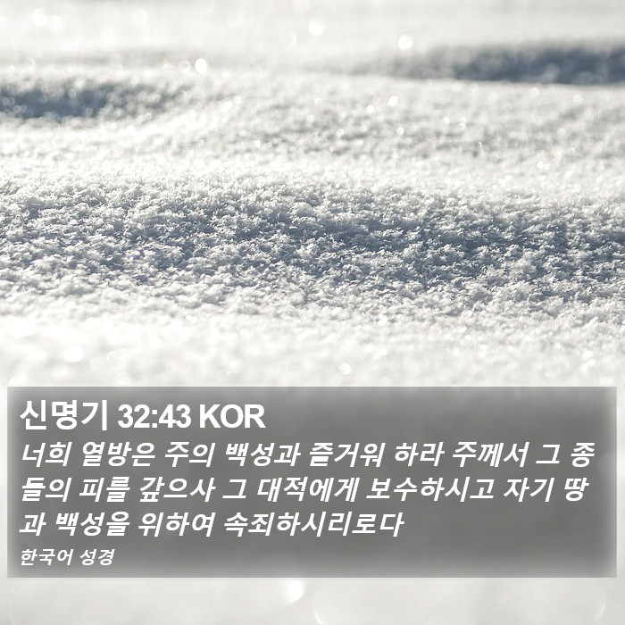 신명기 32:43 KOR Bible Study