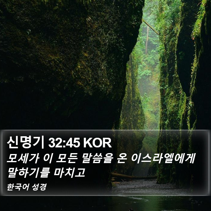 신명기 32:45 KOR Bible Study