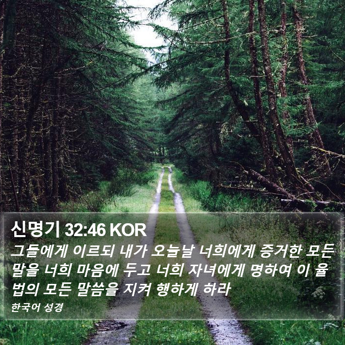 신명기 32:46 KOR Bible Study