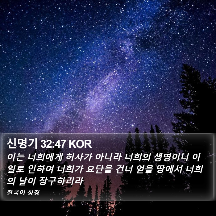 신명기 32:47 KOR Bible Study