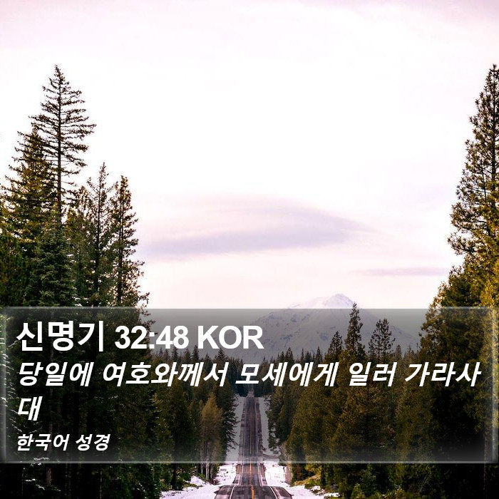 신명기 32:48 KOR Bible Study