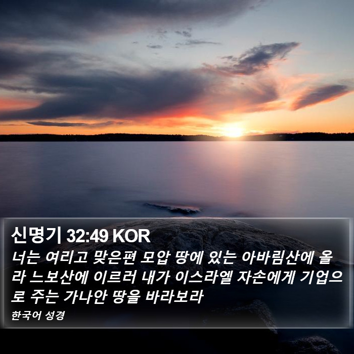 신명기 32:49 KOR Bible Study