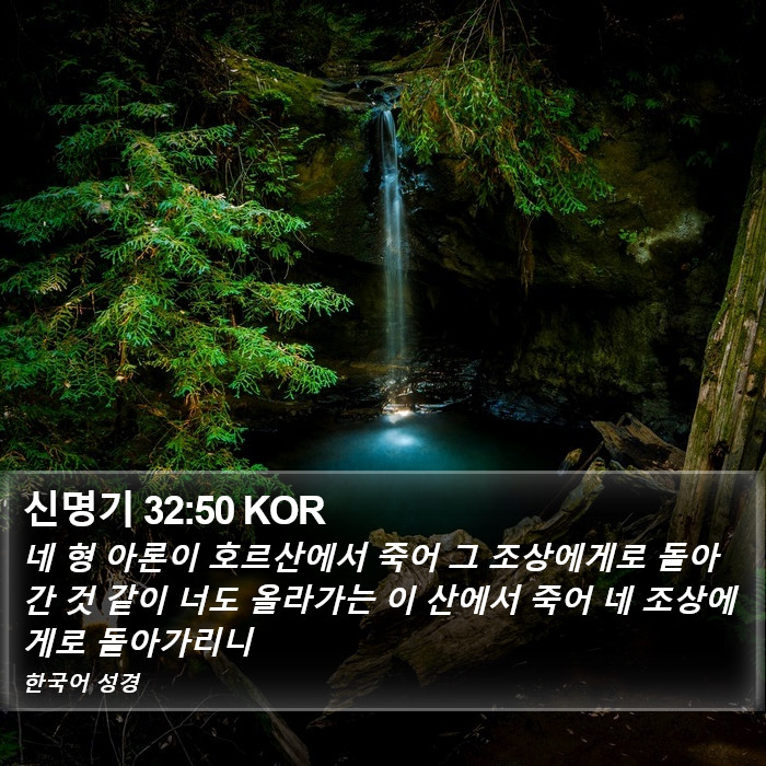 신명기 32:50 KOR Bible Study