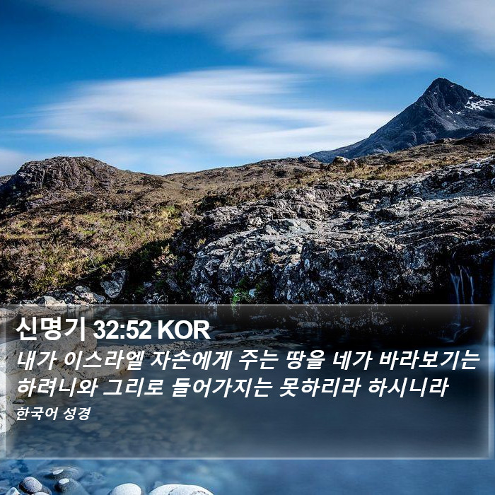 신명기 32:52 KOR Bible Study