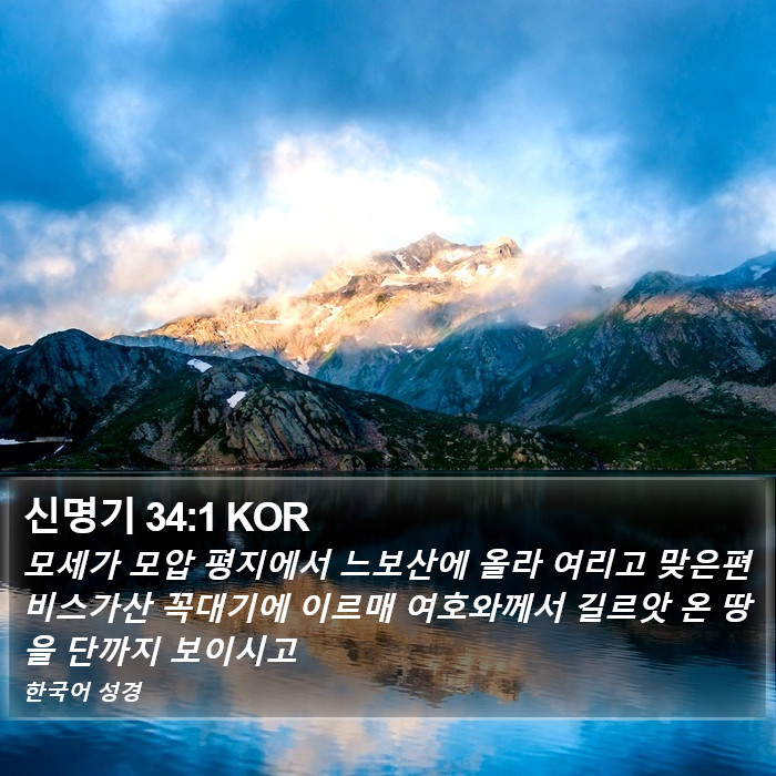 신명기 34:1 KOR Bible Study