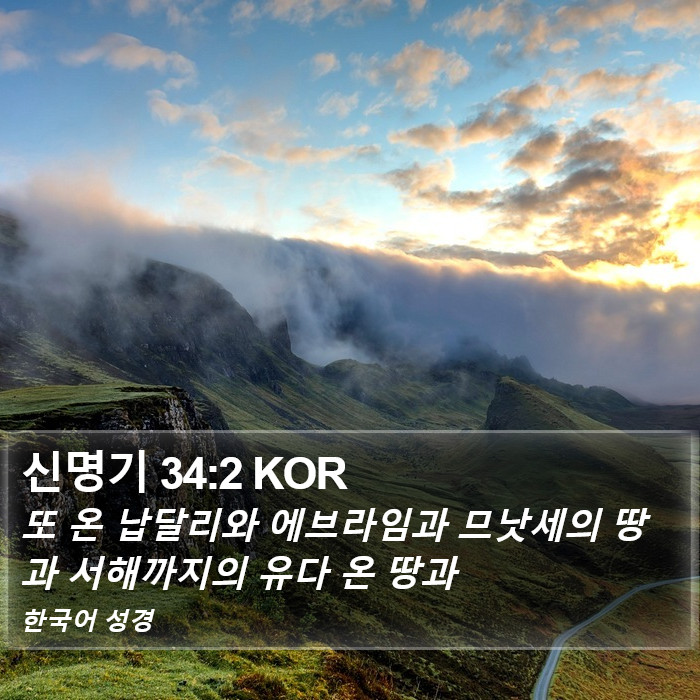 신명기 34:2 KOR Bible Study