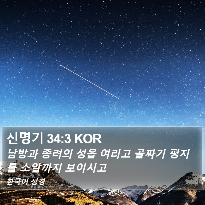 신명기 34:3 KOR Bible Study