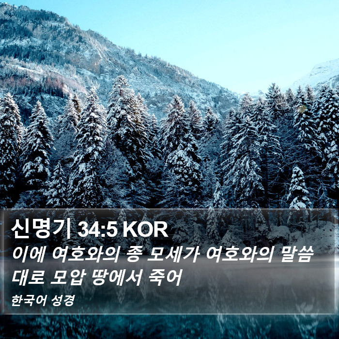 신명기 34:5 KOR Bible Study