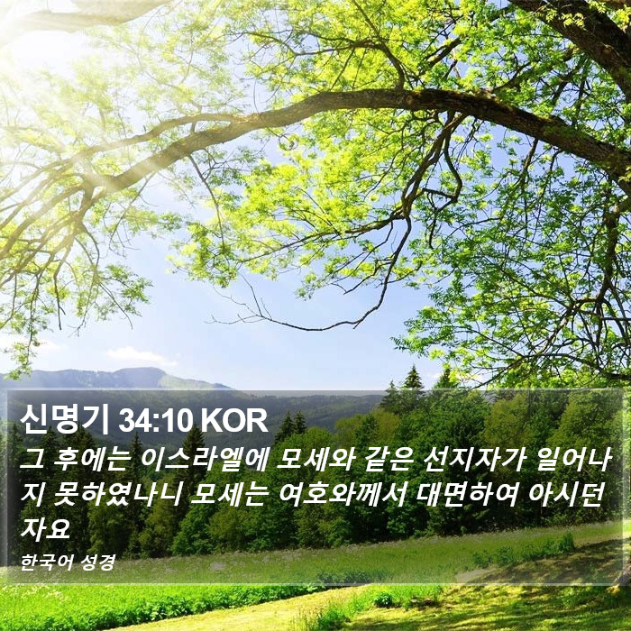 신명기 34:10 KOR Bible Study