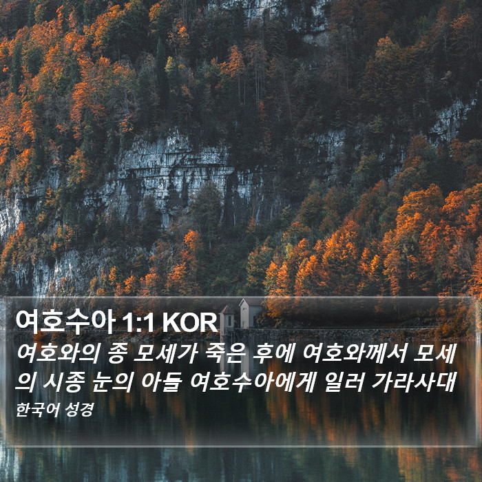 여호수아 1:1 KOR Bible Study