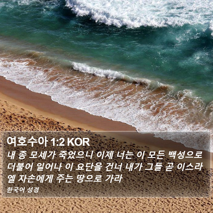 여호수아 1:2 KOR Bible Study