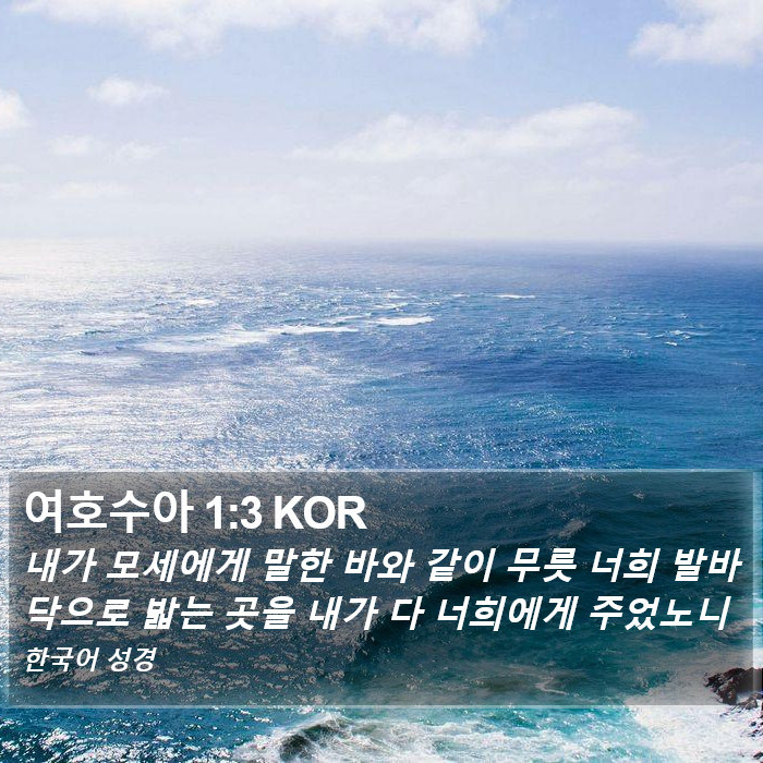 여호수아 1:3 KOR Bible Study