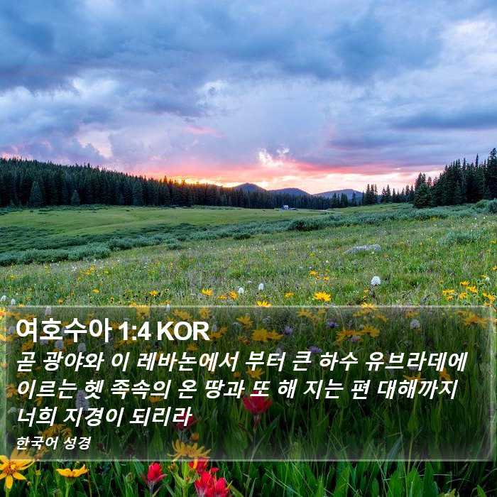 여호수아 1:4 KOR Bible Study